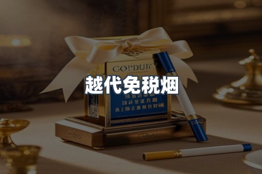 免税香烟